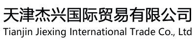 天津杰興國(guó)際貿(mào)易有限公司